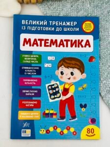 Великий тренажер із підготовки до школи. Математика - Світлана Сіліч - УЛА
