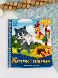 Українські казочки : Котик і півник