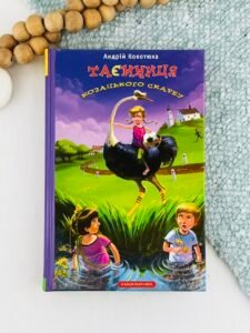 Таємниця козацького скарбу (Таємниці #1) — Андрій Кокотюха
