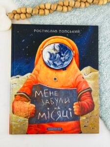 Мене забули на Місяці — Ростислав Попський