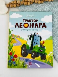 Трактор Леонард у пошуках пригод - Суза Кольб - Ранок
