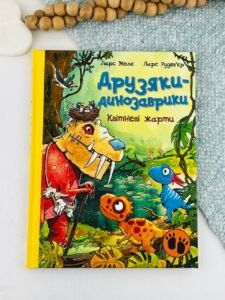 Друзяки-динозаврики. Квітневі жарти - Ларс Мелє - Ранок