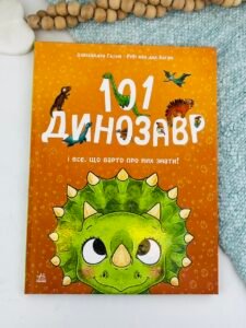 101 динозавр. Чарівні створіння - Рубі ван дер Боген - Ранок