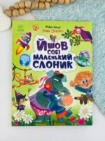 Йшов собі маленький слоник - Ірина Сонечко - Ранок
