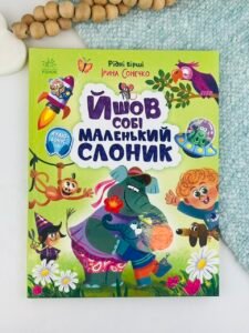 Йшов собі маленький слоник - Ірина Сонечко - Ранок