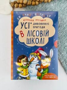Усі дивовижні пригоди в лісовій школі. Комплект з чотирьох книг — Всеволод Нестайко