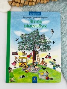 Літній вімельбух - Ротраут Сюзанна Бернер - Час Майстрів