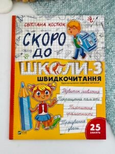 Скоро до школи. Експрес-курс. Частина 3. Швидкочитання - Світлана Костюк - Vivat
