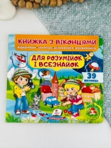 Книжка з віконцями. Для розумійок і всізнайок. 39 віконець - Пегас
