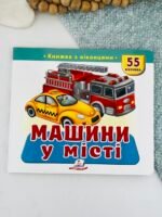 Книжка з віконцями «Машини у місті» — 55 віконець - Пегас