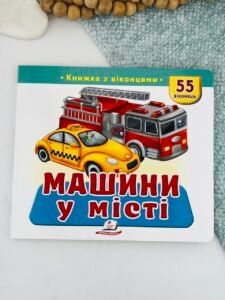 Книжка з віконцями «Машини у місті» — 55 віконець - Пегас