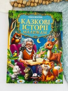 Золота колекція. Казкові історії малюкам. — Братчук Ольга