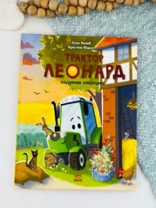 Трактор Леонард задумав сюрприз - Суза Кольб - Ранок