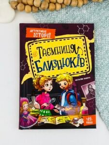 Таємниця близнюків - Наталія Кавун - Ранок