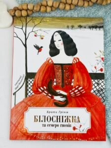Білосніжка і сім гномів - Брати Грімм - Перо