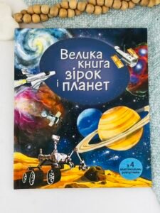 Велика книга зірок і планет - Емілі Боун - Artbooks
