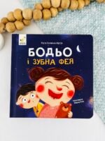Бодьо і зубна фея - Марта Галевская-Кустра - Час Майстрів