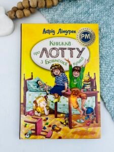 Книжка про Лотту з Бешкетної вулиці - Астрід Ліндгрен - Рідна мова