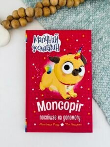 Мопсоріг поспішає на допомогу - Матільда Роуз - Рідна мова