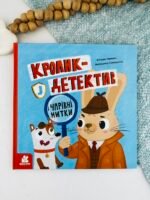 Кролик-детектив і чарівні нитки - Наталія Попович - Кенгуру