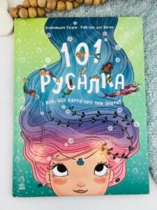 101 русалка і все, що варто про них знати! - Рубі ван дер Боген - Чарівні створіння - Ранок