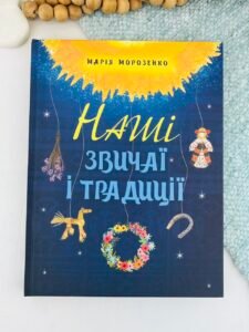 Наші звичаї і традиції - Марія Морозенко - ІРІО