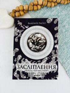Засліплення - Валерія В. Растет - Віхола