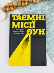Таємні місії ОУН. Міжнародн діяльність у часи Холодної війни - Григорій Рій - Віхола