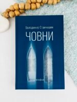 Човни - Володимир Станчишин - Віхола