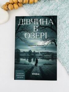 Дівчина в озері - Світлана Флікян - Віхола (ПОШКОДЖЕНА)