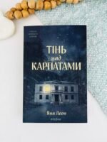 Тінь над Карпатами - Віхола