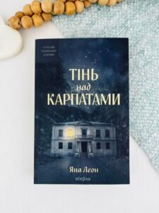 Тінь над Карпатами - Віхола