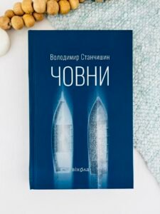 Човни - Володимир Станчишин - Віхола (ПОШКОДЖЕНА)
