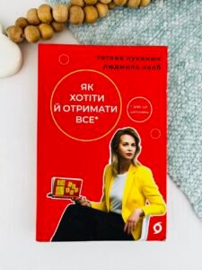 Як хотіти й отримати все (але це неточно) - Людмила Колб - Віхола (ПОШКОДЖЕНА)