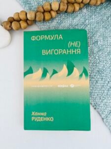 Формула (не)вигорання - Ханна Руденко - Віхола (ПОШКОДЖЕНА)