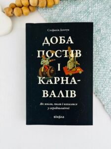 Доба постів і карнавалів. Як жили, пили і кохалися у cередньовіччі - Стефанія Демчук - Віхола (ПОШКОДЖЕНА)