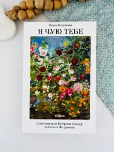 Я чую тебе. Сплетіння доль Катерини Білокур та Оксани Петрусенко - Олена Волинська - Віхола (ПОШКОДЖЕНА)