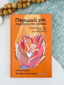 Перший рік турботи та любові - Олена Луцька - Віхола (ПОШКОДЖЕНА)