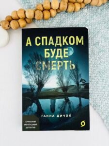 А спадком буде смерть - Ганна Дичок - Віхола (ПОШКОДЖЕНА)