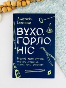 Вухо, горло, ніс. Таємне життя органів, про які згадуєш, тільки коли заболять - Анастасія Стасенко - Віхола