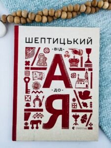Шептицький від А до Я - Терещук Г., Думанська О.