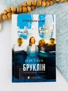 Бруклін - Колм Тойбін - Видавництво Старого Лева