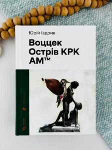 Воццек - Юрко Іздрик