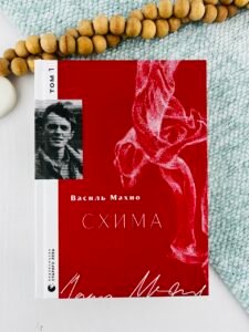 Схима т.1 - Василь Махно