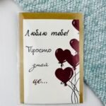 Люблю тебе! Просто знай це Дизайнерська листівка - Файн Кард