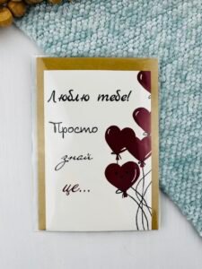 Люблю тебе! Просто знай це Дизайнерська листівка - Файн Кард