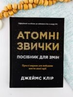 Атомні звички. Посібник для змін - Джеймс Клір - Stone Publishing