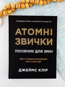 Атомні звички. Посібник для змін - Джеймс Клір - Stone Publishing