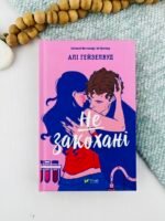 Не закохані - Алі Гейзелвуд - Vivat