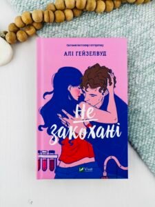Не закохані - Алі Гейзелвуд - Vivat